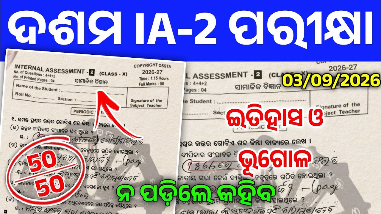 10th Class IA-2 Exam 2026 Social Science Question Answer। Class 10th Ia2 Question Paper Ssc 2026-27।