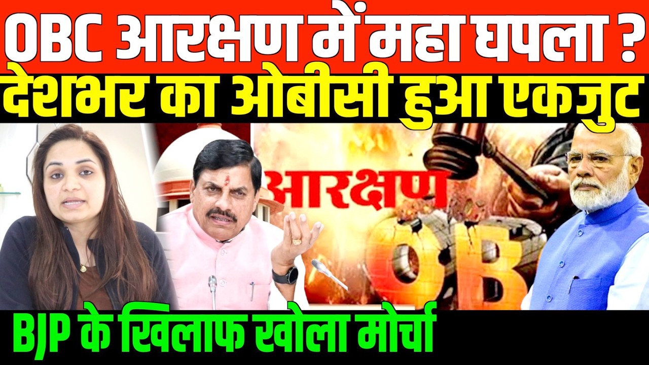 ओबीसी आरक्षण पर देशभर में बवाल/BIG NEWS ON OBC AND MP COURT BY NIDHI RATAN