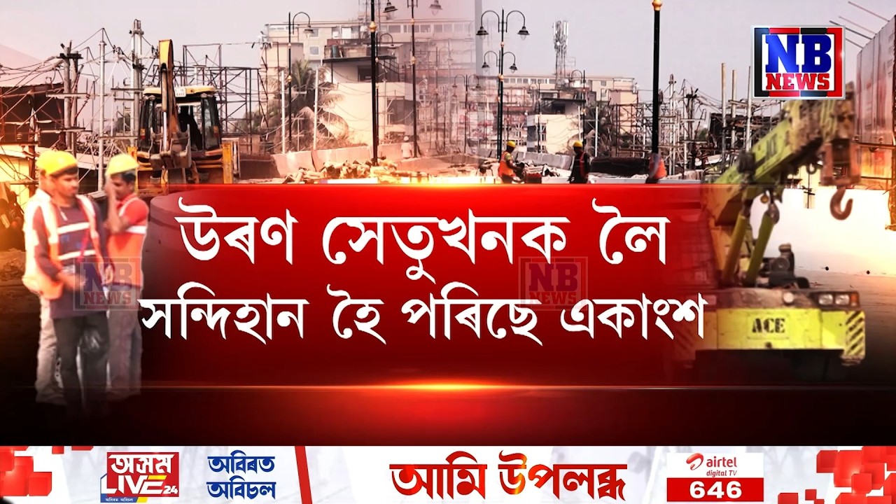 নুনমাটি-দীঘলীপুখুৰী উৰণ সেতুক লৈ ডাঙৰ শংকা৷