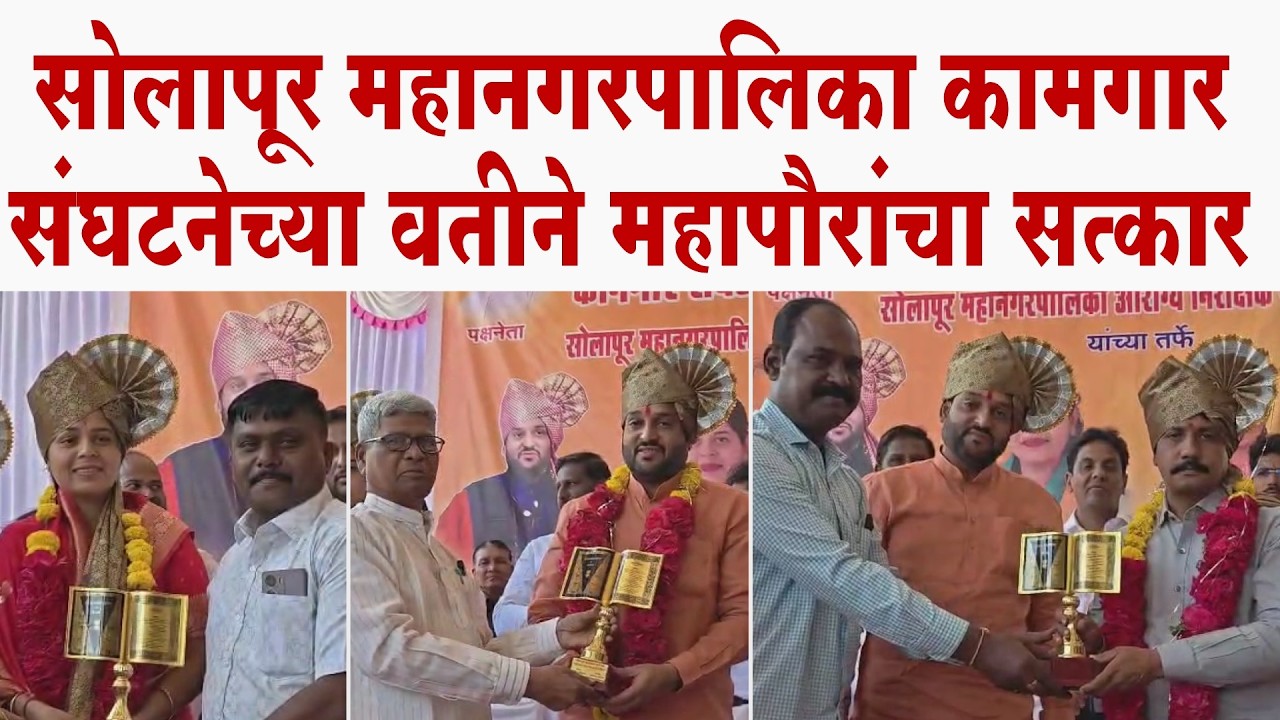 सोलापूर महानगरपालिका कामगार संघटनेच्या वतीने महापौरांचा सत्कार