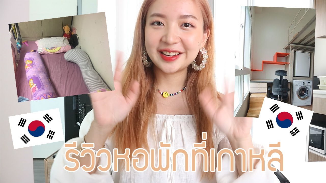 [study korea EP.3] รีวิวที่พักตอนเรียนภาษาที่เกาหลี เล่าละเอียดยิบ!! pichypicha