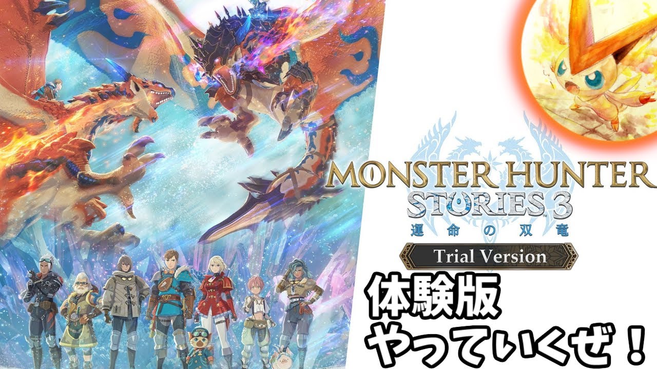 としあきのMHST3体験版！ # 1 (雑談おk、新米や初見さん歓迎！概要欄見てね)(モンハンストーリーズ3体験版)