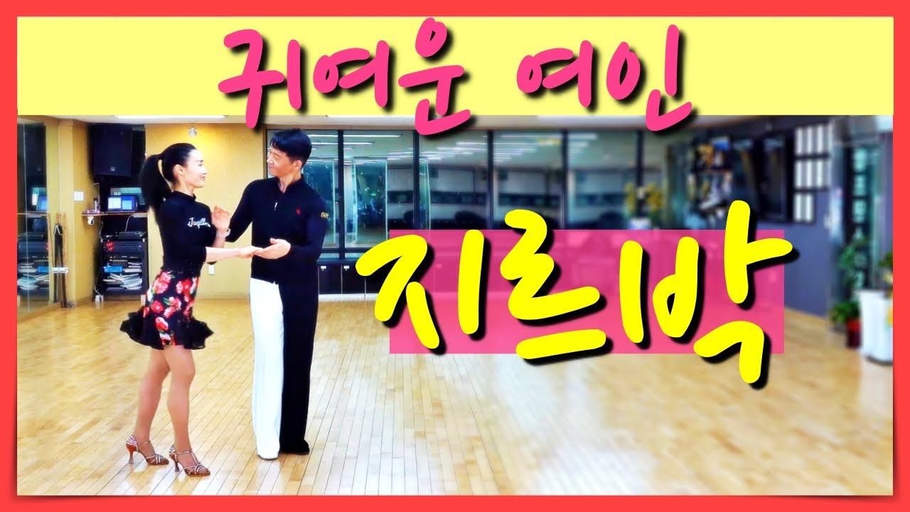 귀여운 여인 김원태&최수인 지르박