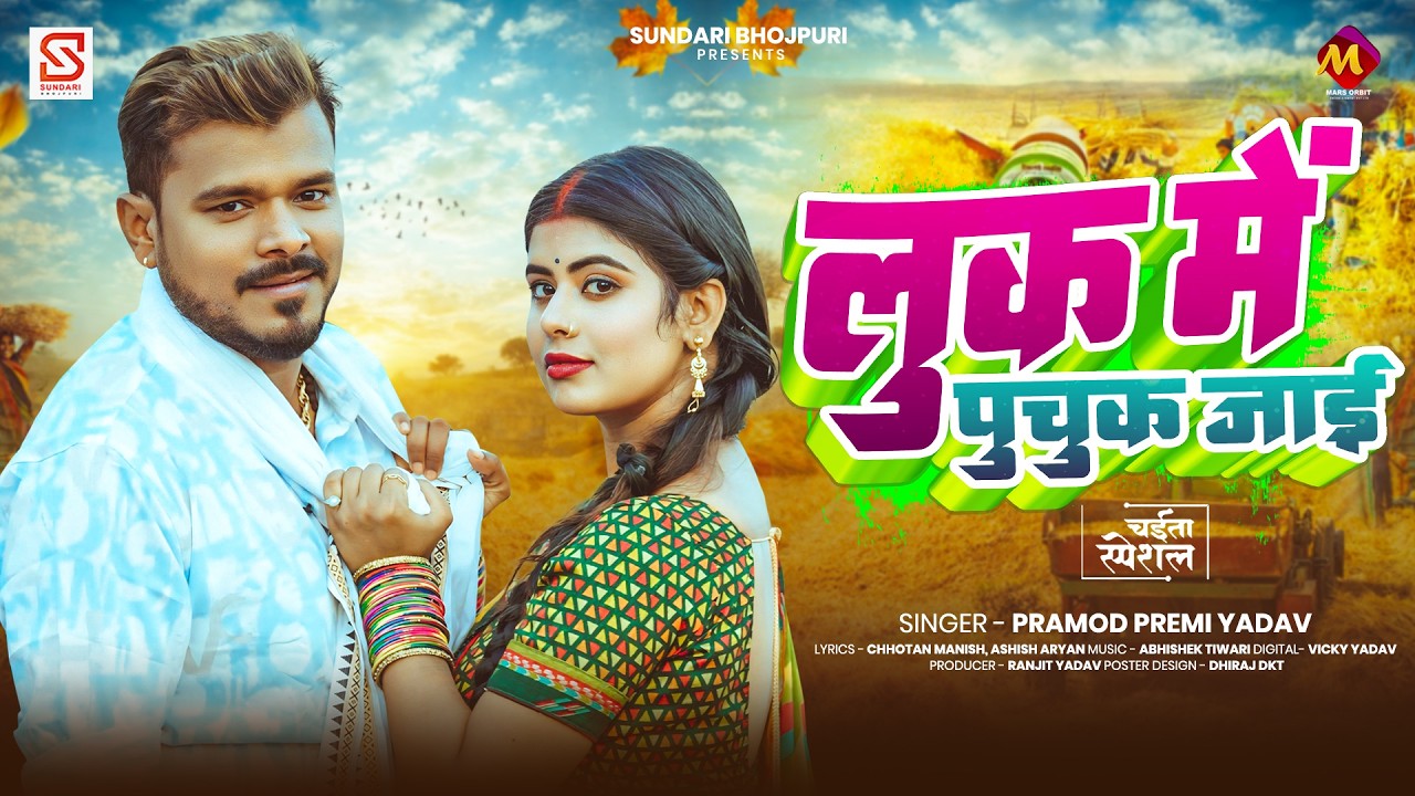 भोजपुरी चईता | लुक में पुचुक जाई | #Pramod Premi Yadav | Look Me Puchuk Jai | Bhojpuri Chaita Song