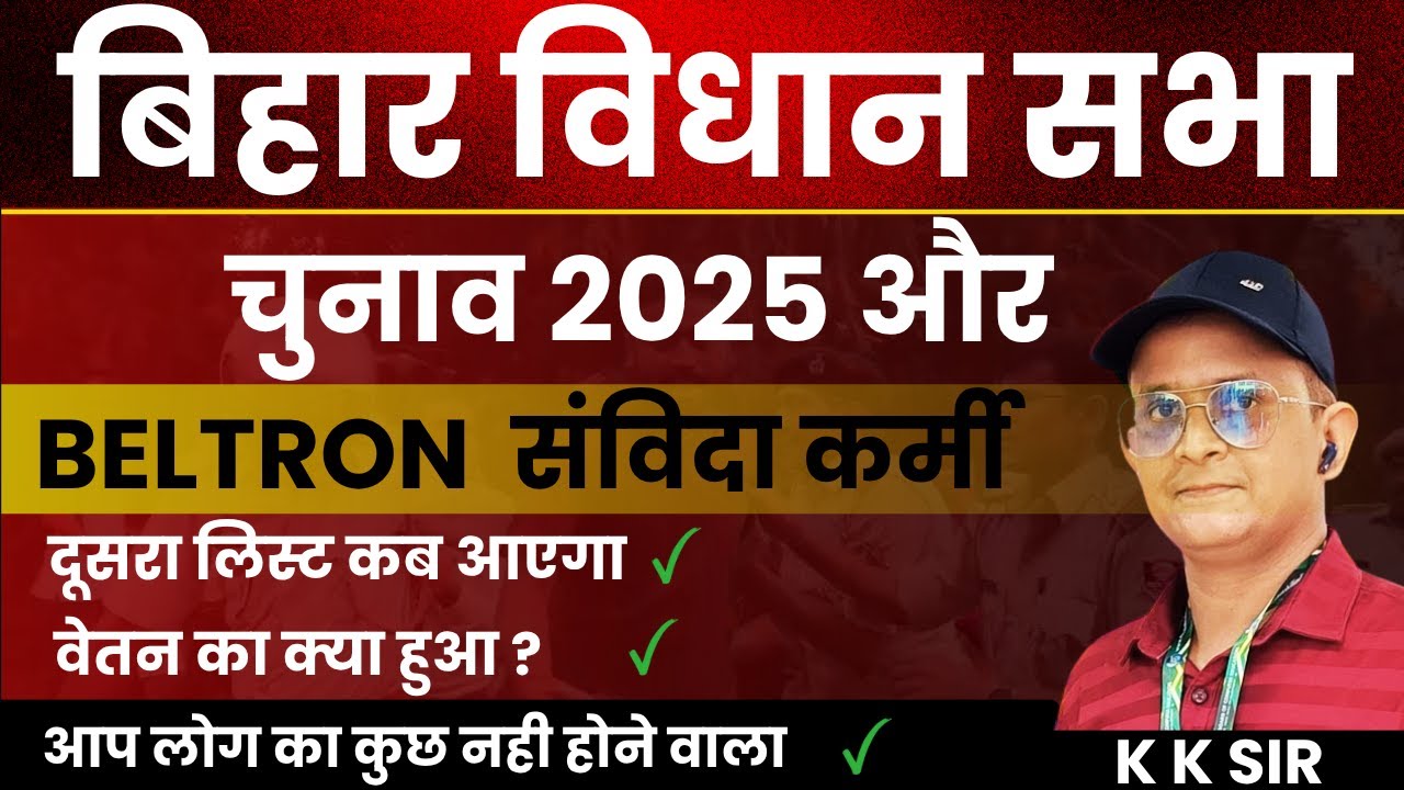 Beltron contract workers and the Bihar Assembly elections 2025! What will be the impact? What wil...