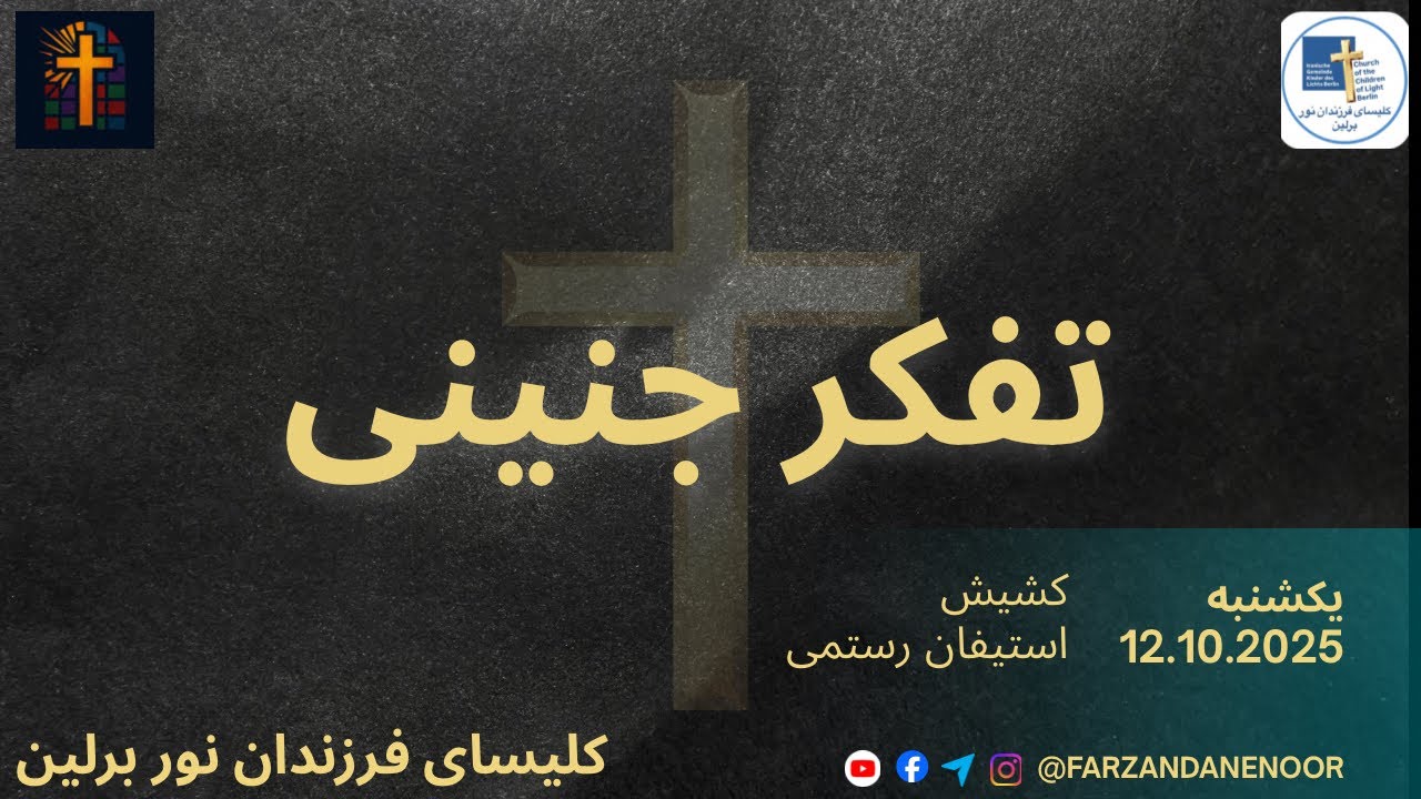 Kelisaye Farzandane Noor Berlin |تفکر جنینی|کشیش استیفان رستمی|کلیسای فرزندان نور برلین 