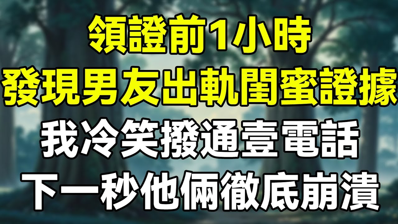 領證前1小時，發現男友出軌閨蜜證據，我冷笑撥通一電話，下一秒他倆徹底崩潰！   #故事 #情感故事 #生活經驗 #感人故事 #老年生活 #為人處事 #人生哲理