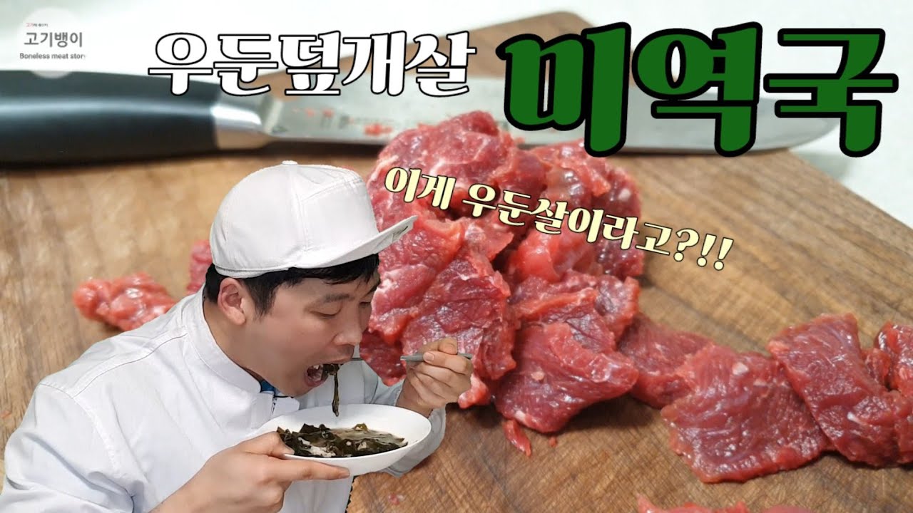 우둔덮개살 국거리 가능할까??
