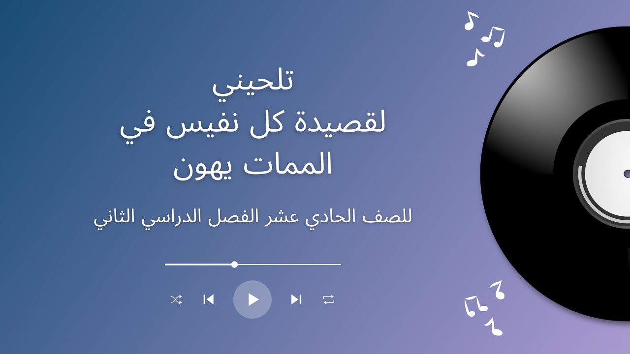 تلحيني لقصيدة كل نفيس في الممات يهون للصف الحادي عشر الفصل الدراسي الثاني | أصايل الجابري