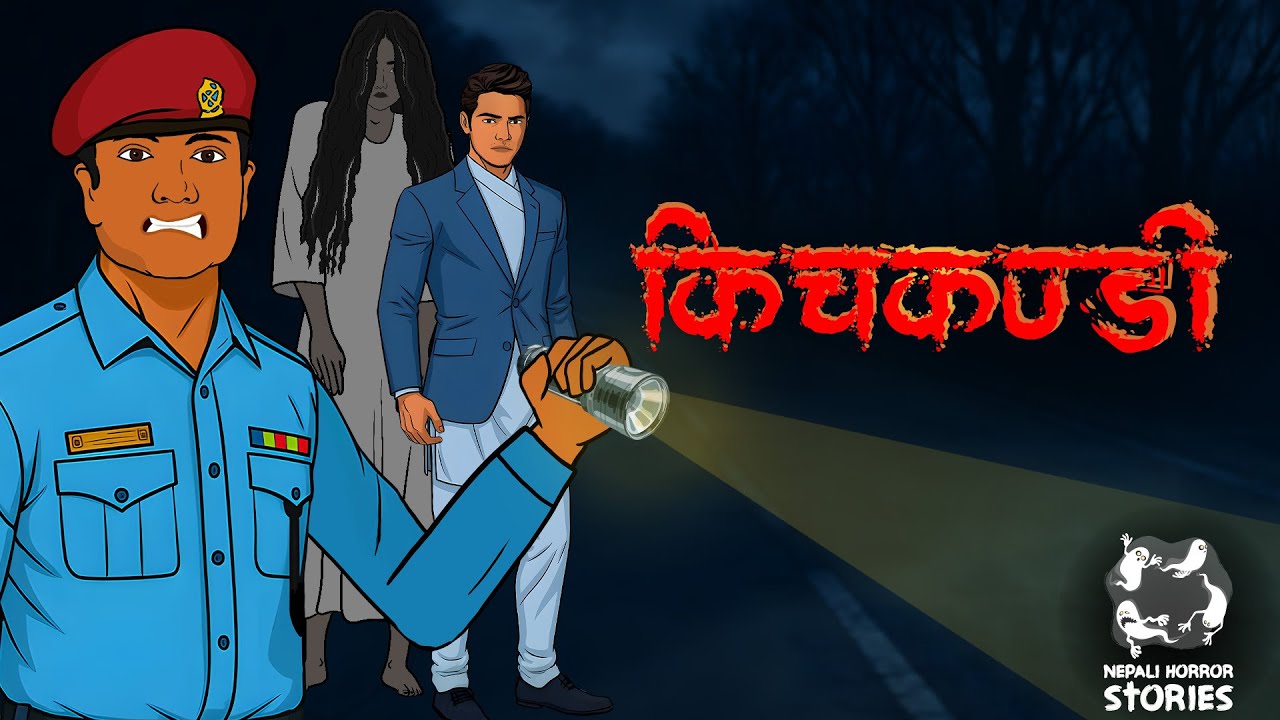 Highway ko Kichkandi (हाइवेको किचकण्डी ) | Nepali Horror Stories