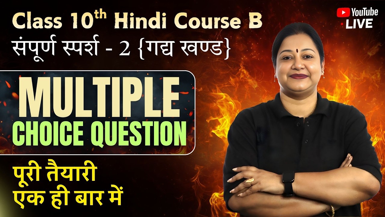 Board Exam MCQ Blast Session💥| Class 10 Hindi Course B | Complete Sparsh 2 (गद्य खण्ड) | Rupali Mam