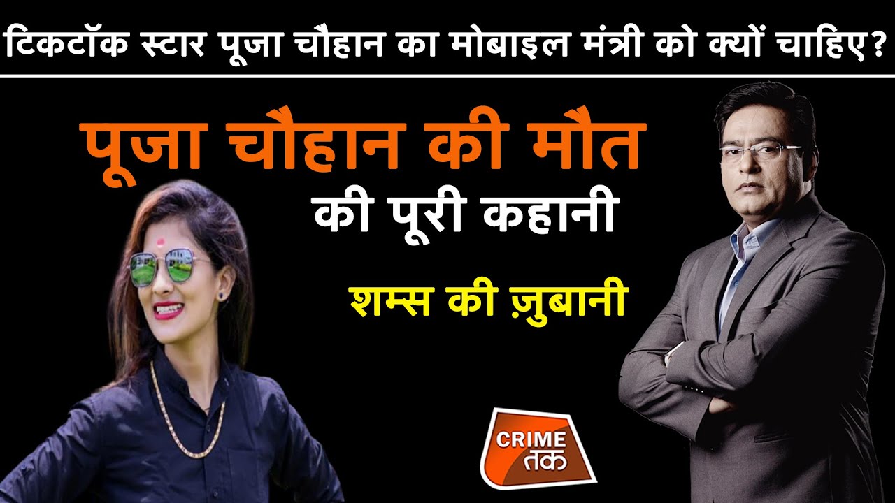 EP 693: TIK TOK स्टार POOJA चौहान का MOBILE मंत्री को क्यों चाहिए? पूजा CHAUHAN की मौत की पूरी कहानी