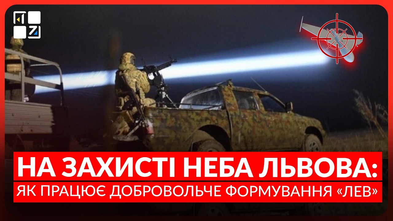 На захисті неба Львова: як працює добровольче формування «ЛЕВ»