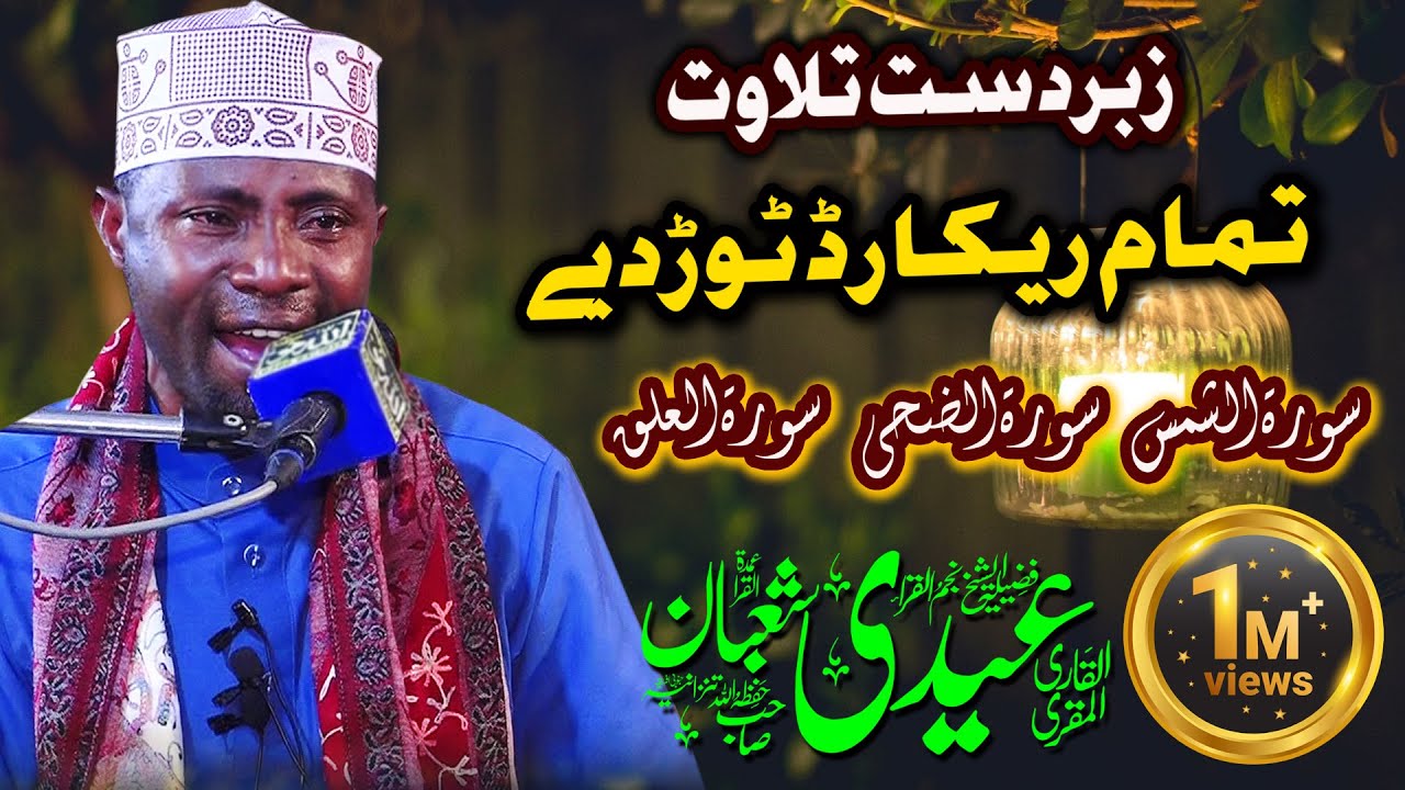 Qari Eidi Shaban - Best tilawat e quran 2024 - Surah Ash-Shams - Surah Ad-Duha - Surah Al-'Alaq