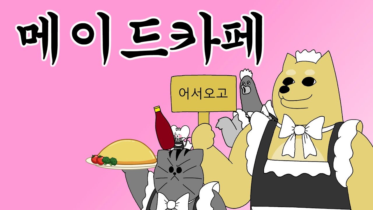 [짐승친구들] 메이드 카페
