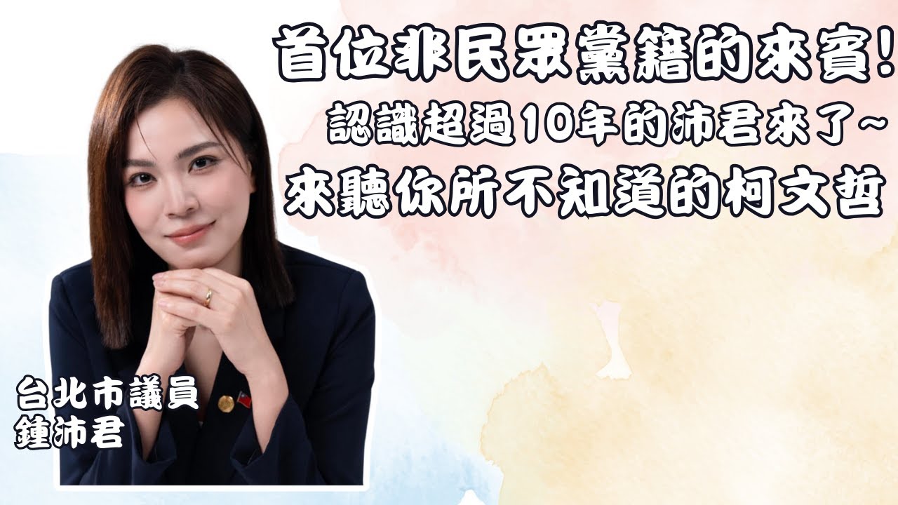 【儀表出眾】直播大來賓｜首位非民眾黨籍的來賓!認識超過10年的鍾沛君來了~來聽你所不知道的柯文哲 #劉奕霆 #民眾黨 #柯文哲#鍾沛君 #直播 #國民黨