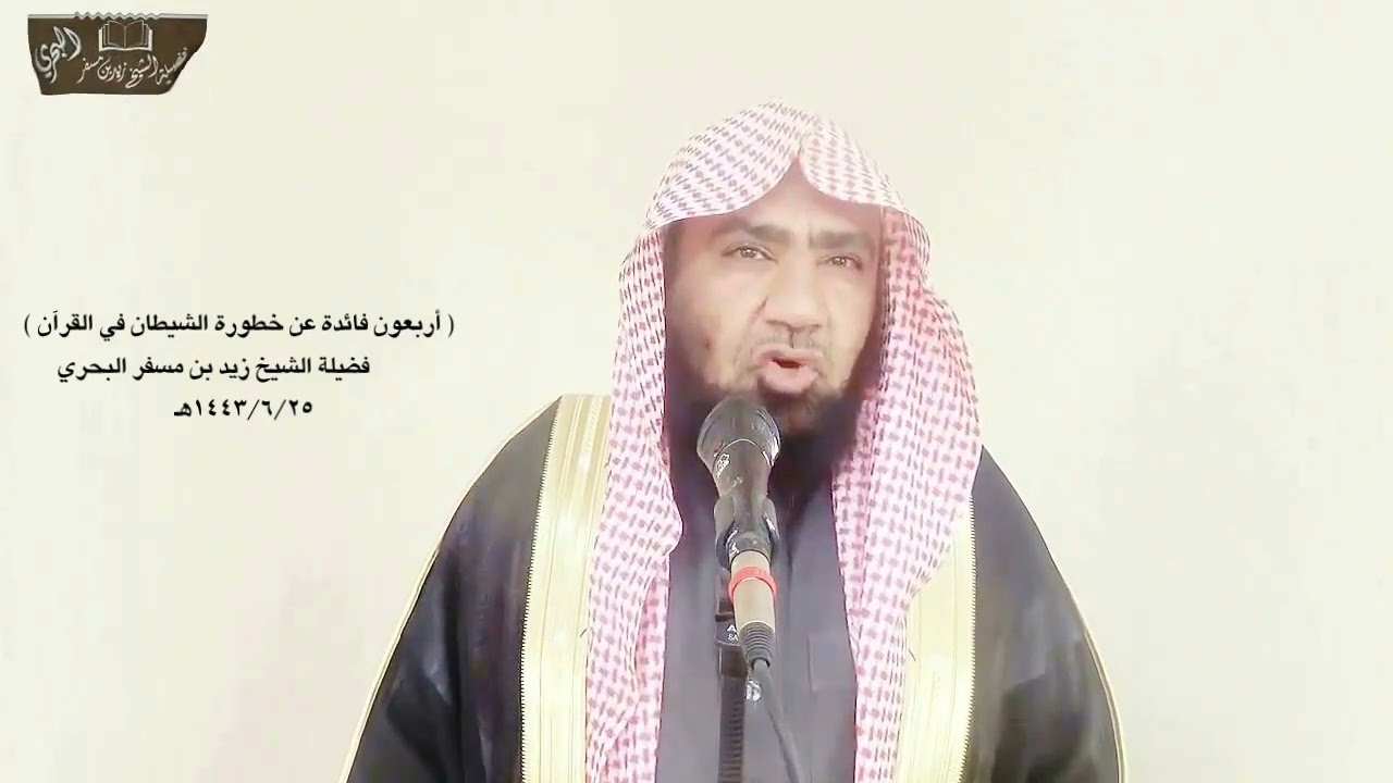 الشيخ زيد البحري التساهل في كشف العورات مما يفرح به إبليس( ليبدي لهما ما ووري عنهما من سوآتهما)