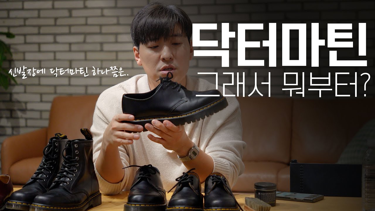 닥터마틴 뭐부터 사나? 1460,1460,벡스,MIE,2976 비교