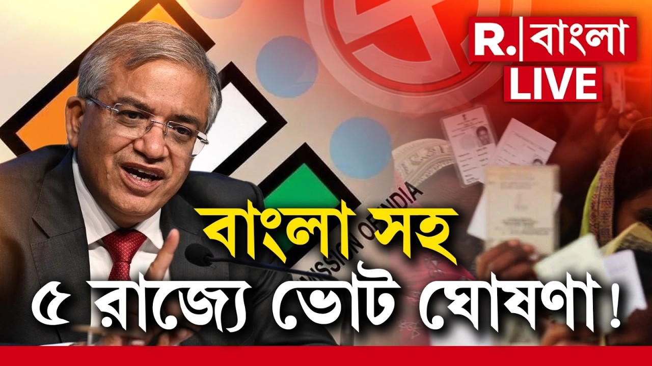 LIVE | আজই বঙ্গে ভোটের দিন ঘোষণা। বাংলায় ৩ দফায় হতে পারে ভোট। প্রথম দফায় ভোট হতে পারে উত্তরবঙ্গে