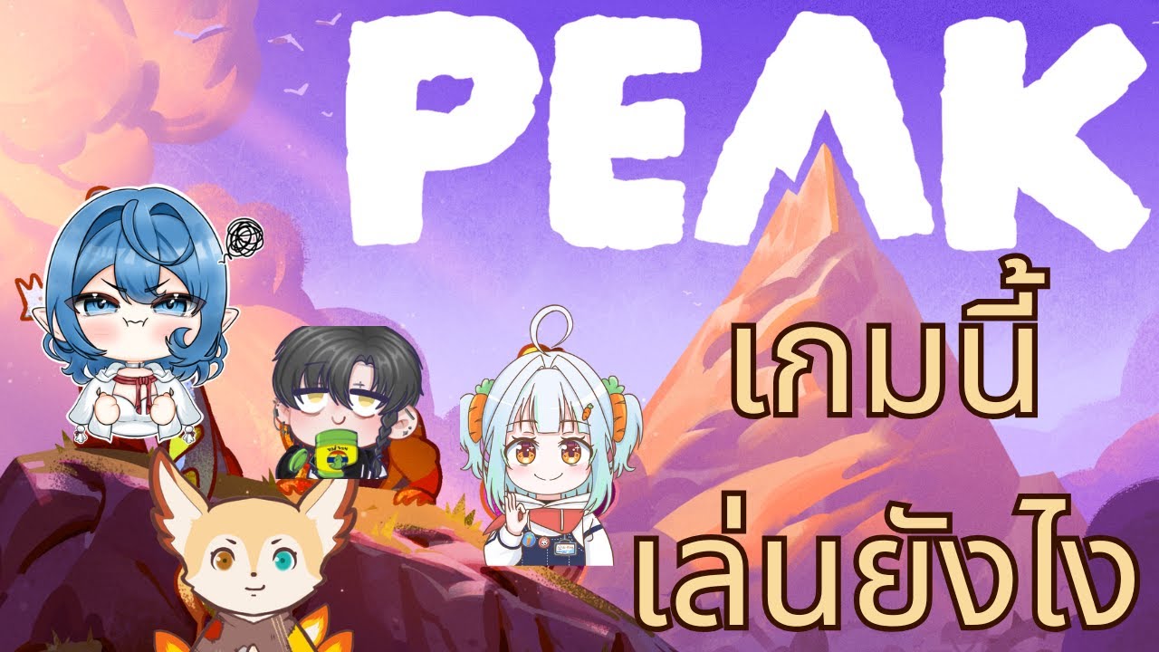 🎮 Peak | เกมนี้มันเล่นยังไง | #fenixplays feat.  @aikon_st  @celestalxl @MaelFritzChannel