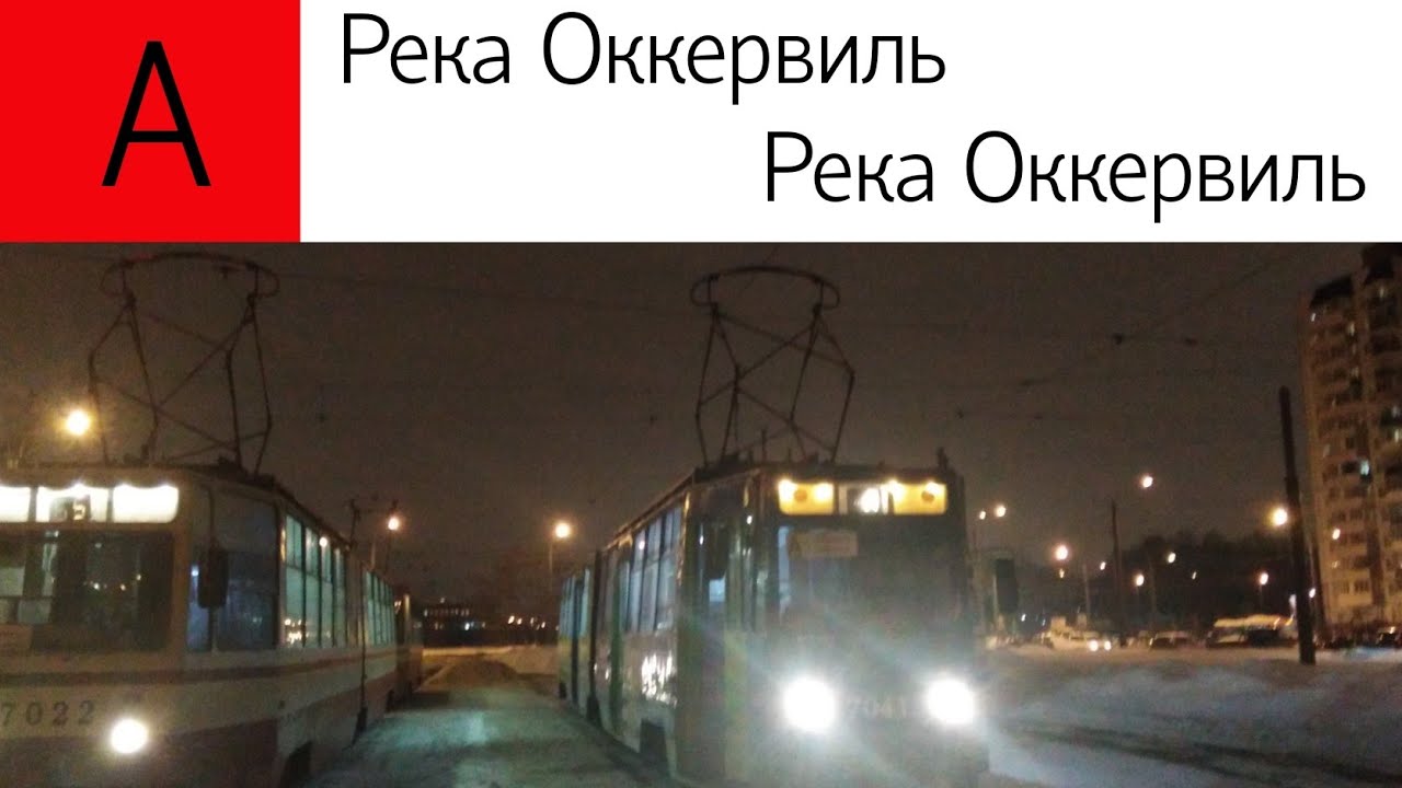 Трамвай А. 