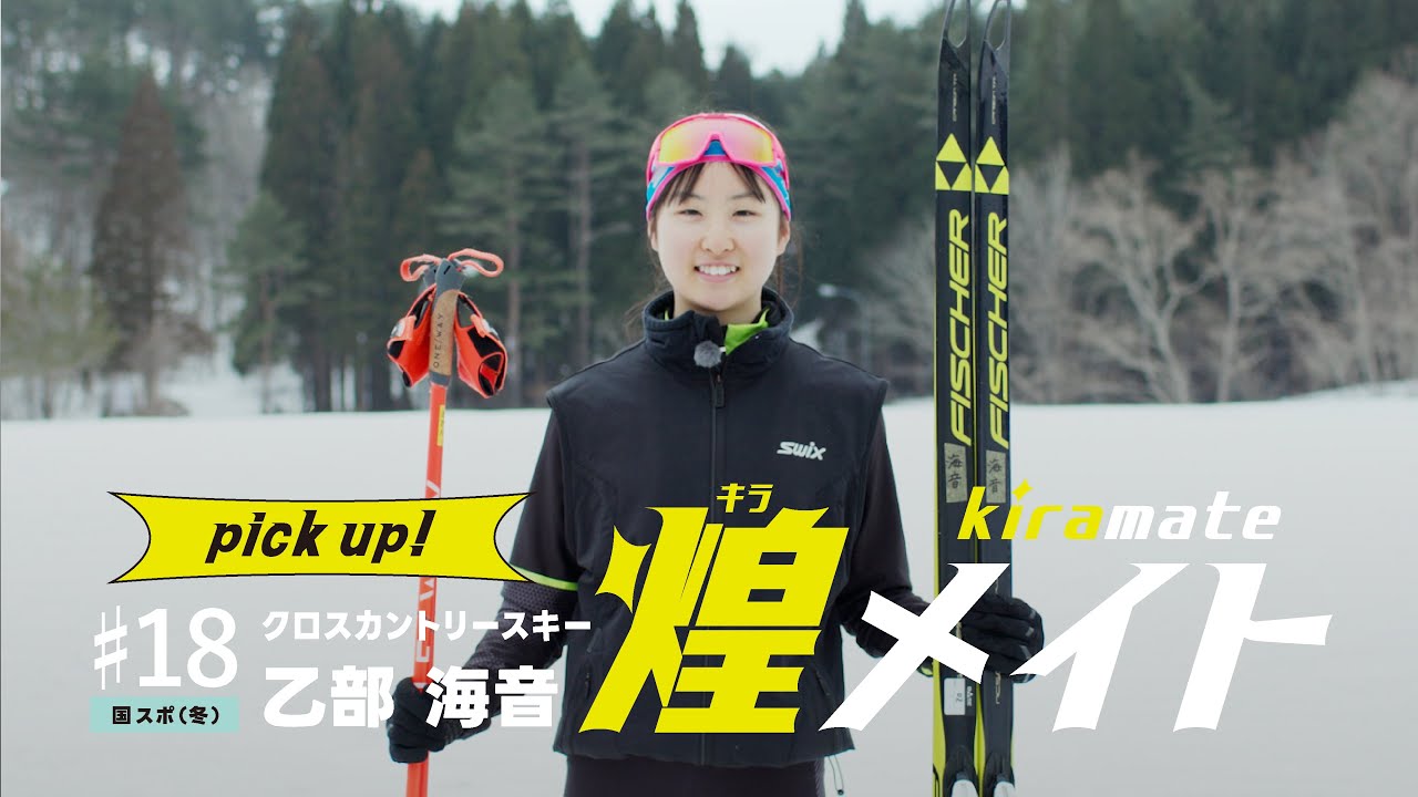 【煌メイト】#18 クロスカントリースキー 乙部海音