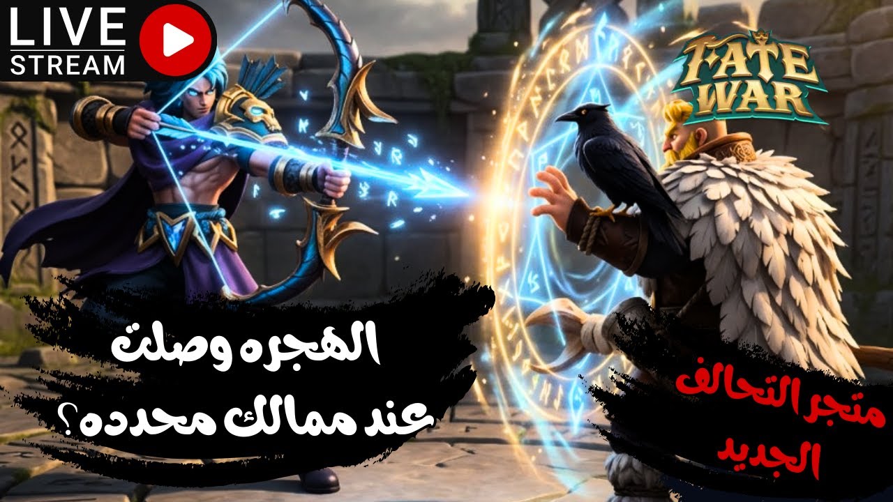 🔥 Fate War | متجر التحالف الجديد !! والهجره وصلت او لا؟