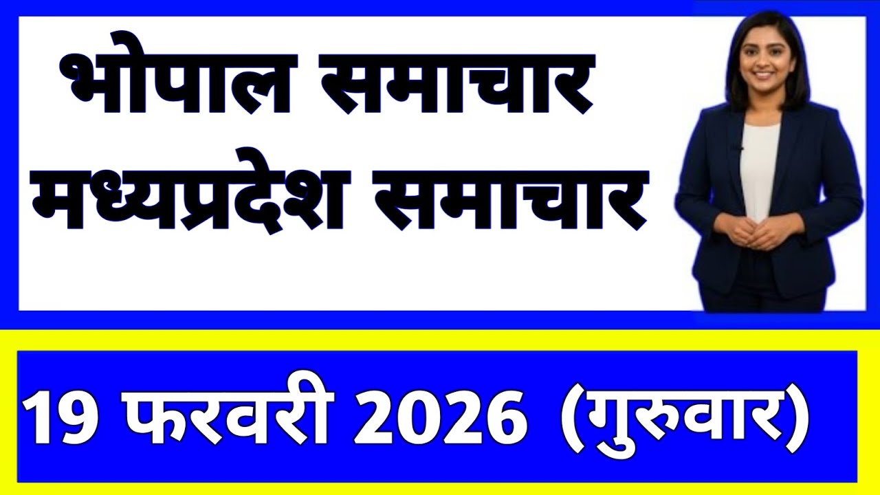19 February 2026 | Madhya Pradesh News Today | Live Updates | Latest Samachar #mpsamachar