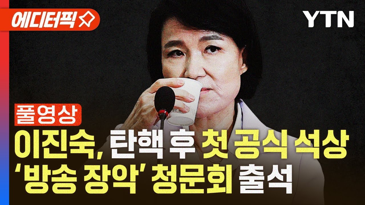 [🔴풀영상] 국회 과방위, '방송 장악' 2차 청문회…'직무 정지' 이진숙 출석 [에디터픽] / YTN
