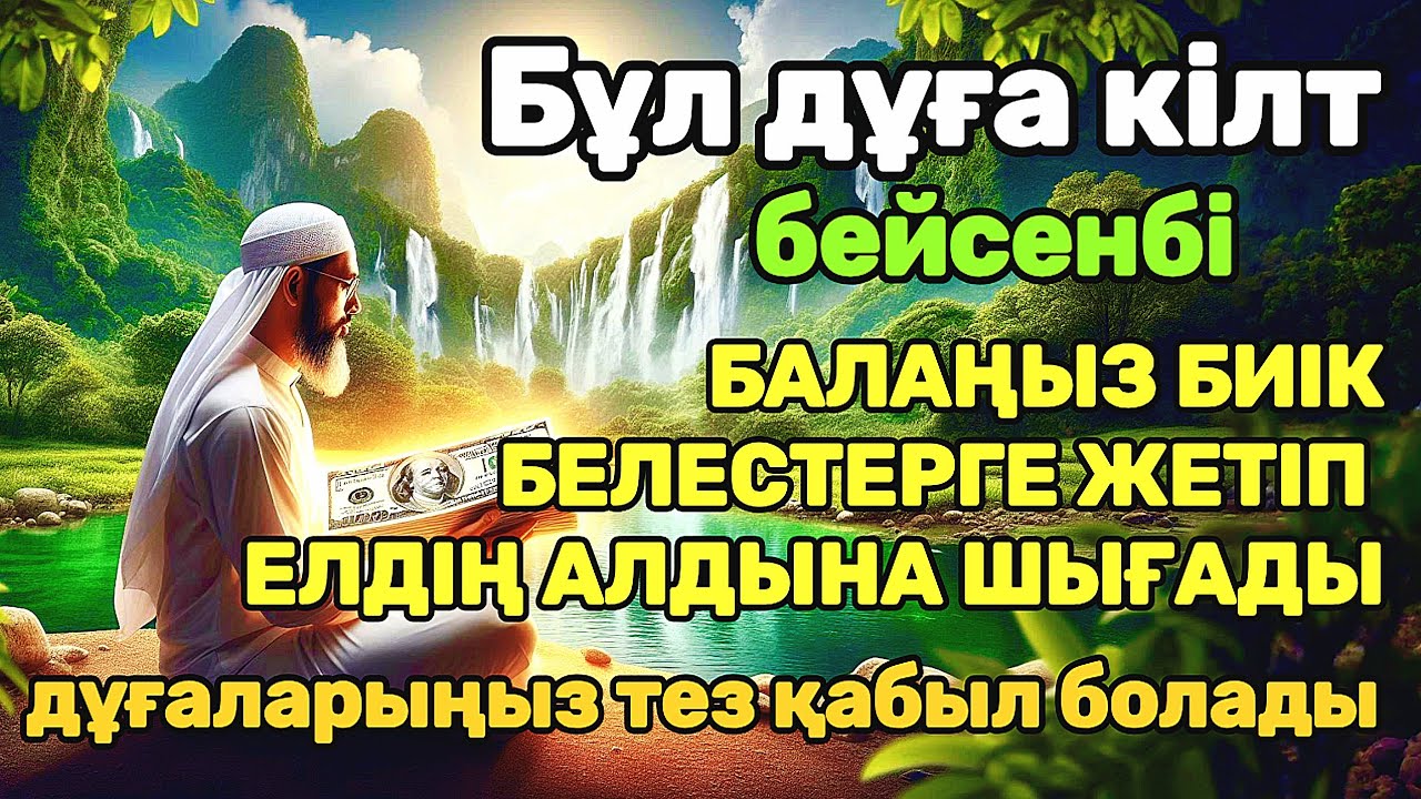 дұға өте күшті бейсенбі! АЛЛА балаңызға сый беріпп ерекшелейді осы сүрені тыңдаңыз