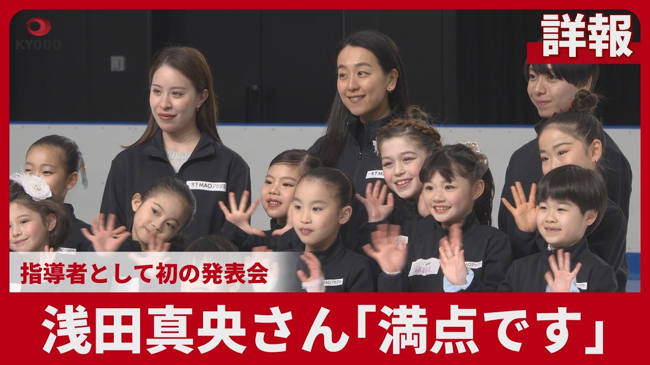 【詳報】浅田真央さん「満点です」 指導者として初の発表会