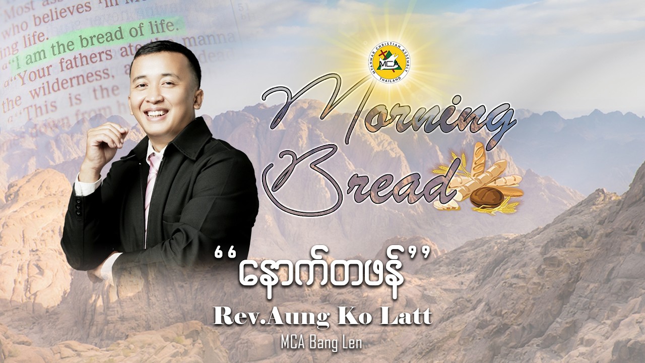 Rev.Aung Ko Latt | Morning Bread | 2026.02.15 |