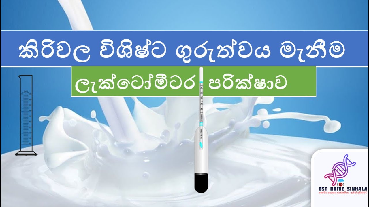 කිරිවල විශිෂ්ට ගුරුත්වය මැනීම |Bio system technology | bst lessons sinhala | bst sinhala | bst |bst