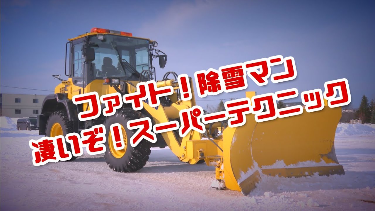 ファイト！除雪マン「凄いぞ！スーパーテクニック」