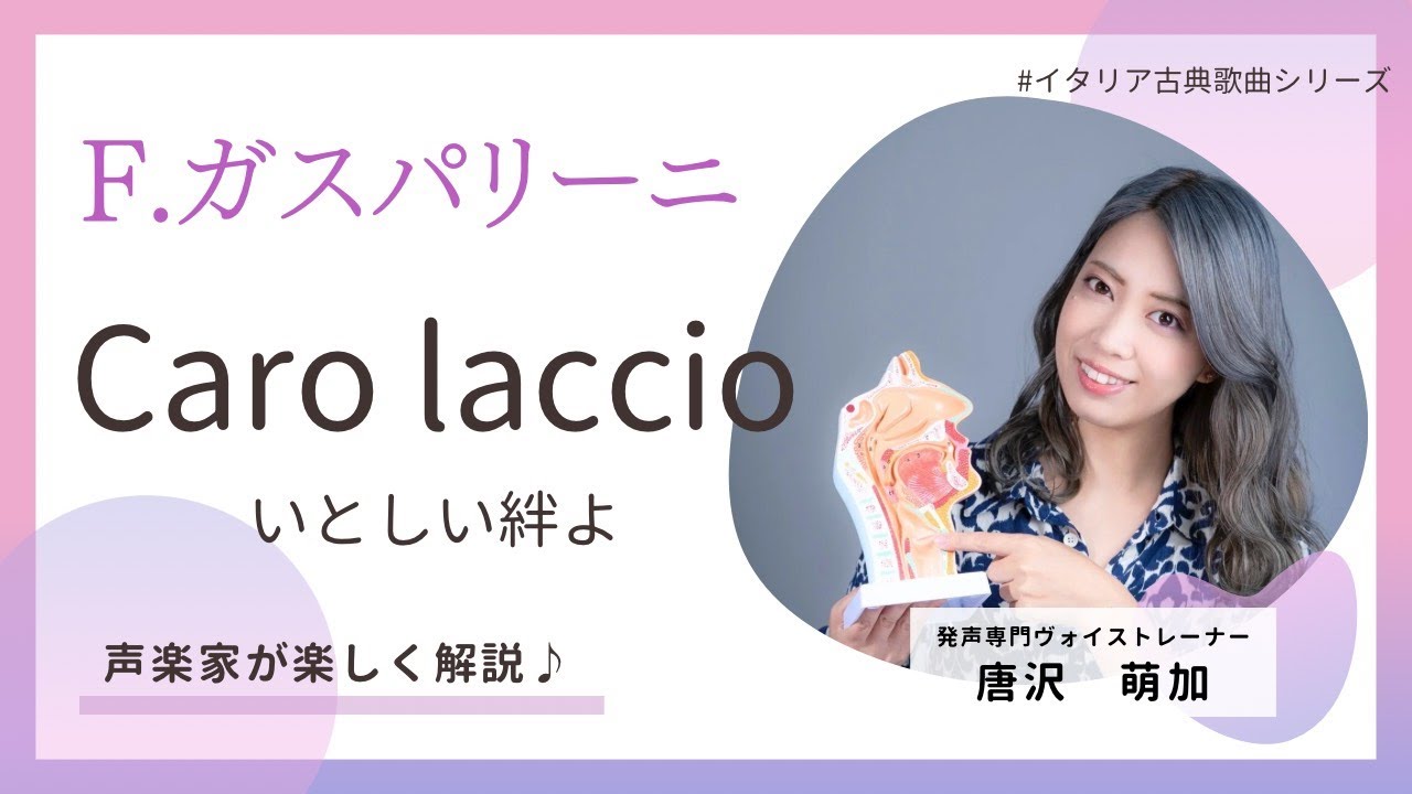 【声楽家が楽しく解説♪】Caro laccio『いとしい絆よ』（イタリア古典歌曲集より）