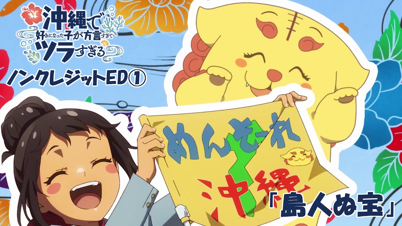 TVアニメ「沖縄で好きになった子が方言すぎてツラすぎる」ノンクレジットED① | ひーなー(CV.鬼頭明里)&かーなー(CV.ファイルーズあい)「島人ぬ宝」