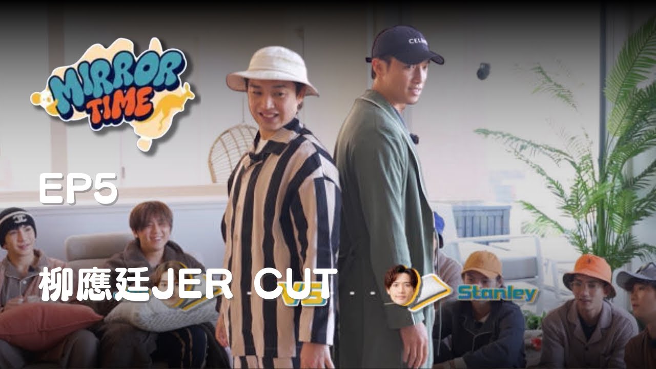【MIRROR TIME】EP5 柳應廷JER LAU CUT #柳應廷 #jerlau #jer #mirror #mirrortime