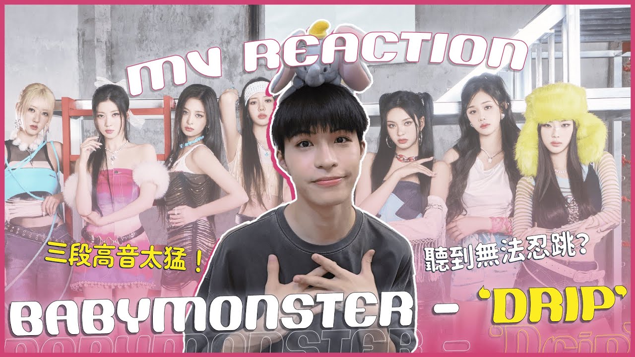 BABYMONSTER - 'DRIP' MV Reaction！居然出現三段高音嚇壞我！成員的魅力各自爆棚！DRIP到好想跟著跳🤣｜賤仁賤智｜快樂寶賤