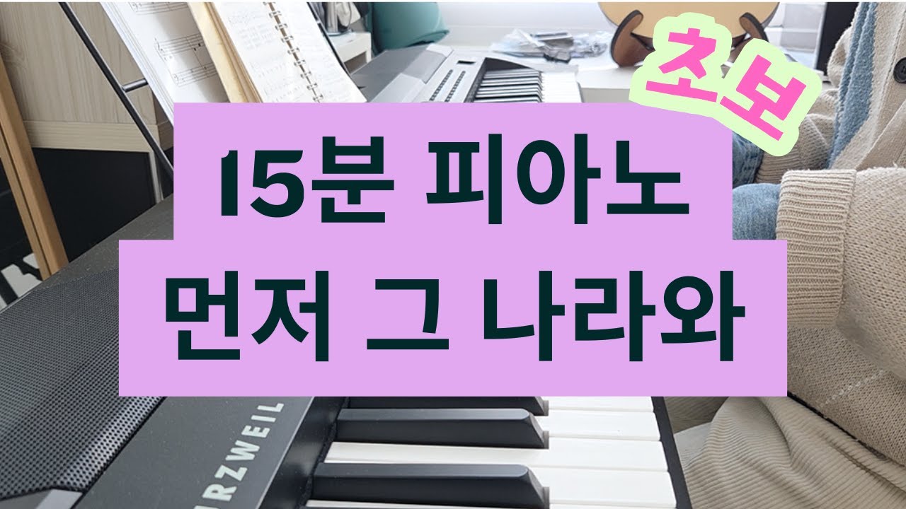 15분 피아노 초보 연습 , 먼저 그 나라와 의를 구하라