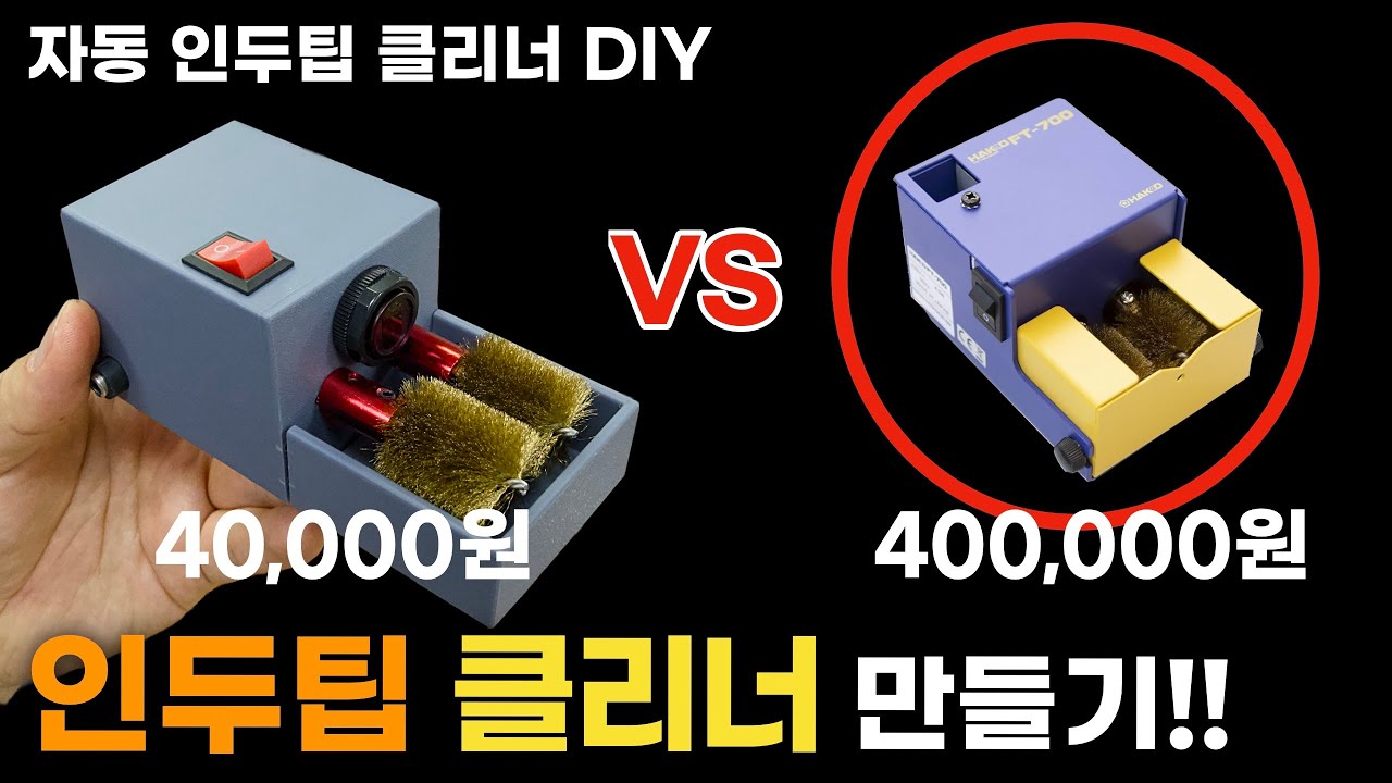 자동 인두기 팁 청소 클리너 만들기!! (3D 설계파일, 설명 완벽) 인두팁 관리!!