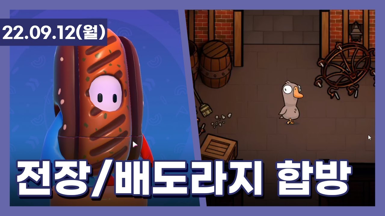 220912 - 전장 / 폴가이즈 / LOL / 구스구스덕