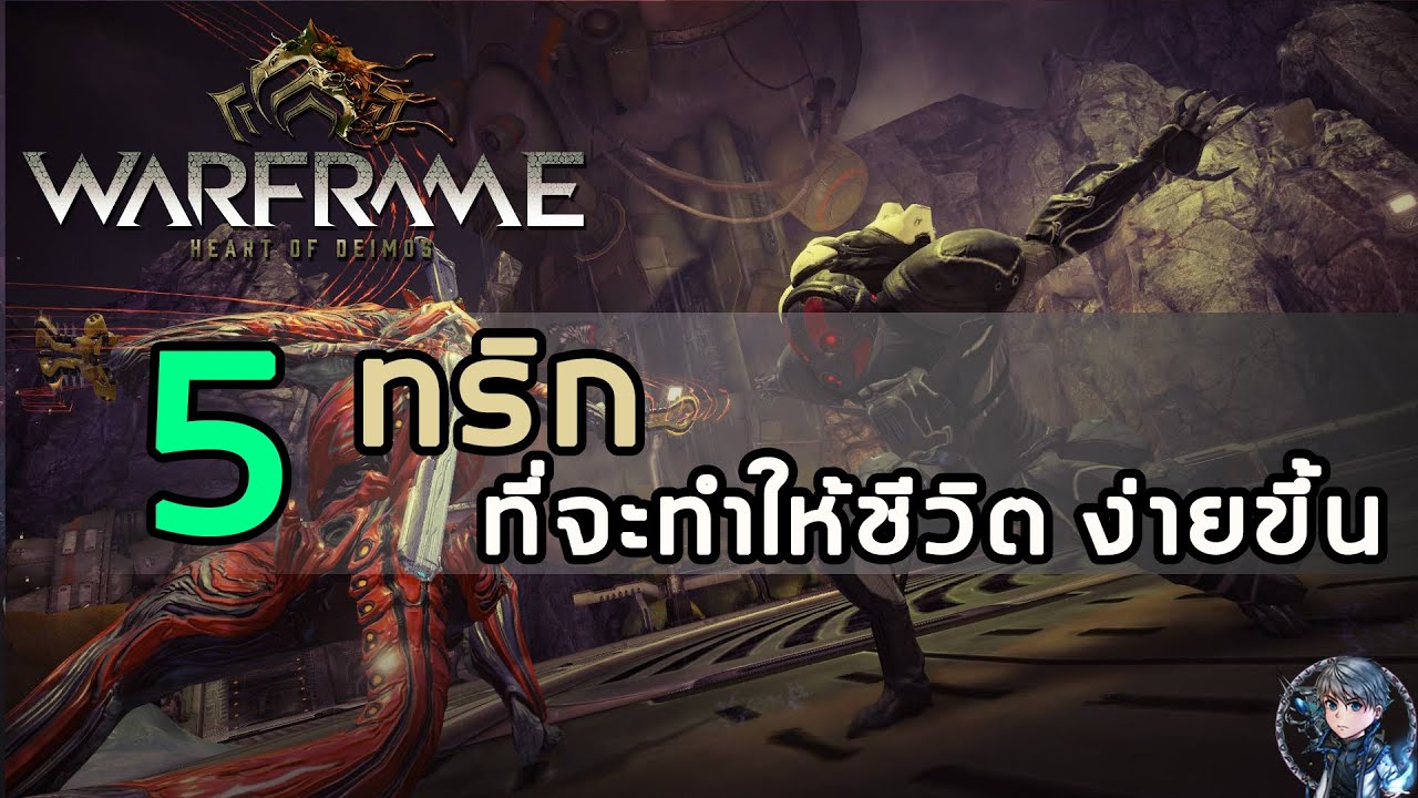 5 ทริก ที่จะทำให้ชีวิตใน Warframe ง่ายขึ้น