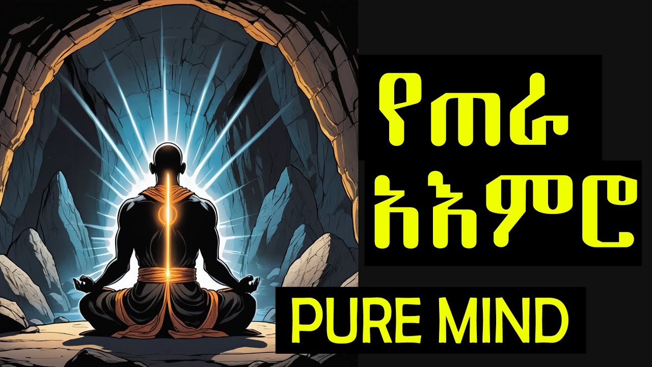 Pure Mind (የጠራ አእምሮ)