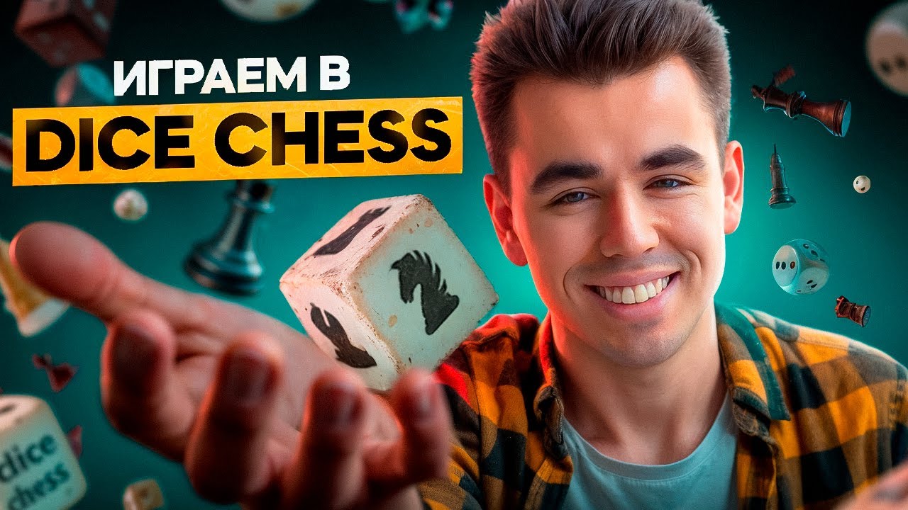 Играем с подписчиками в dicechess.com! Отправляй вызов!
