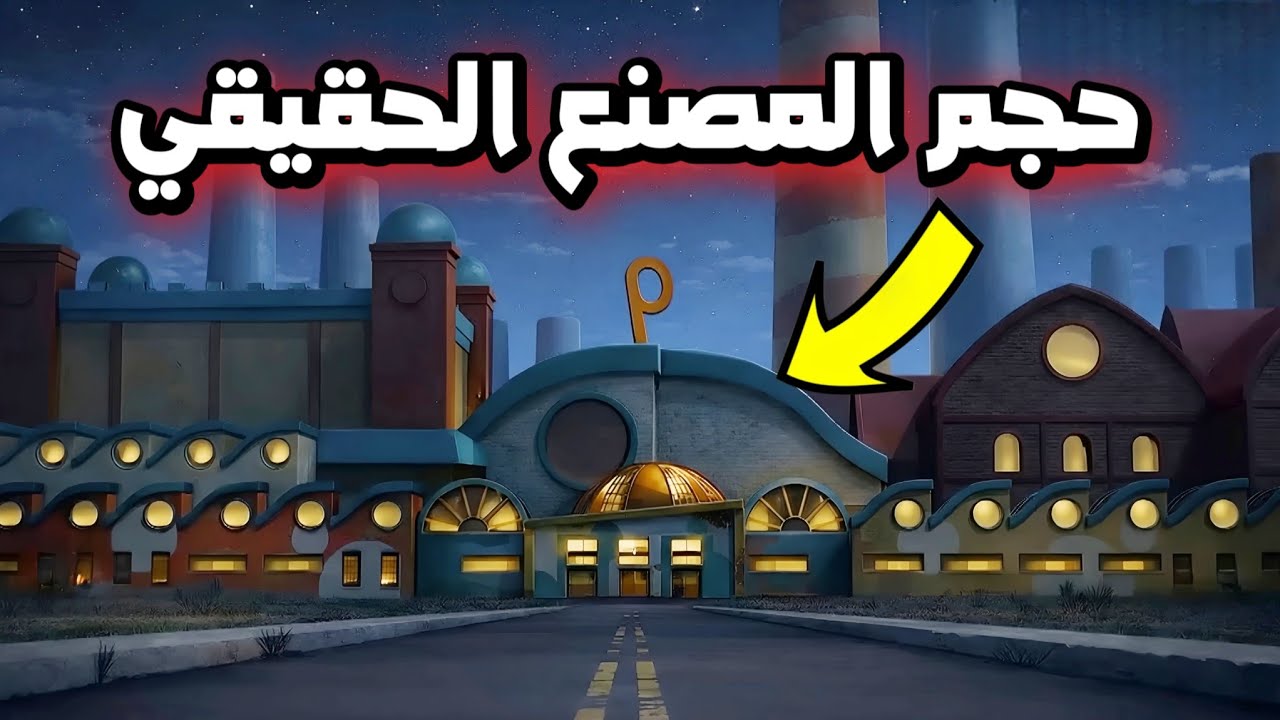 ما هو الحجم الحقيقي لمصنع بلايتايم كو؟!😱 | تحليل المصنع بالكامل | Poppy playtime 5
