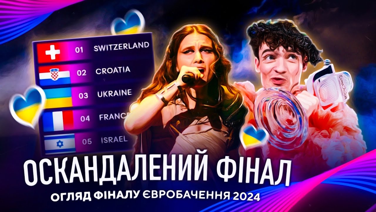 Євробачення 2024: Скандальний підсумок Фіналу! ЖУРІ треба відмінити! Україна 3 МІСЦЕ!