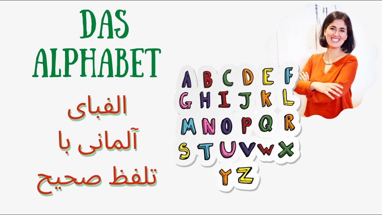 آموزش الفبای آلمانی به فارسی Das deutsche Alphabet