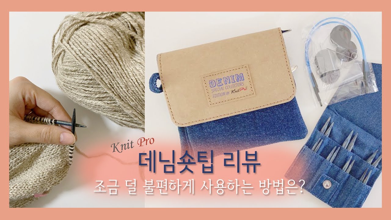 니트프로 데님숏팁 사용후기 :: 조립식 대바늘 숏팁 덜 불편하게 쓰기 / knitting needle review