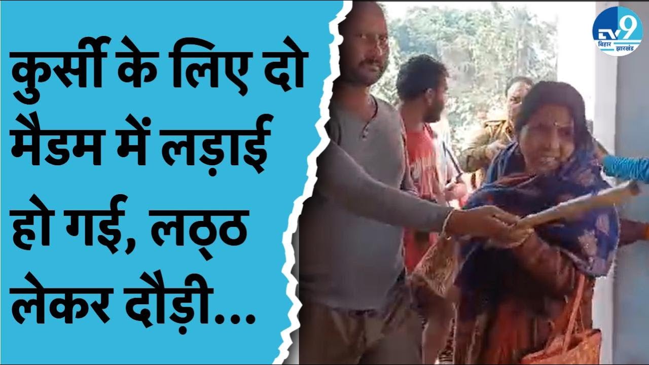 Gopalganj में कुर्सी के लिए दो मैडम में हो गई लड़ाई, लट्ठ लेकर दौड़ी | Video Viral