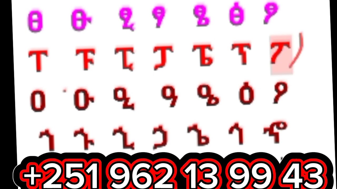 አማርኛ ፊደላትን ማጥናት ለጀማሪዎች የሚሆን